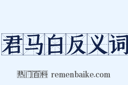 君马白反义词是什么意思的图片